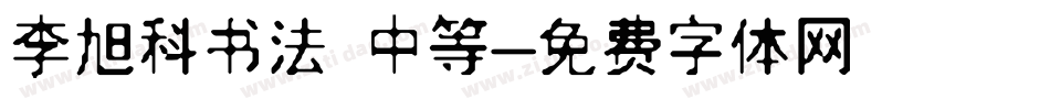 李旭科书法 中等字体转换